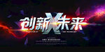 创新未来