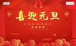喜迎元旦背景板