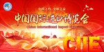中国国际进口博览会