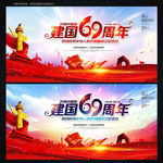 建国69周年