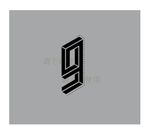9周年LOGO设计