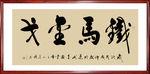 书法·铁马金戈
