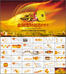 金融投资理财工作汇报计划PPT
