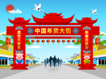 喜庆年货大街门楼