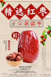 红枣海报