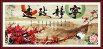 宁静致远