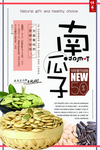 米色中国风大气零食南瓜子海报