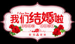我们结婚啦 车贴