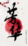 中国风芳华毛笔字装饰画
