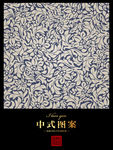 中式底纹