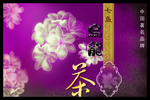 茶叶包装