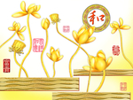 吉祥如意