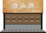 中国风门头招牌发光字