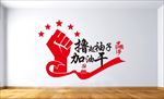撸起袖子加油干