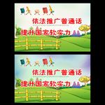 推广普通话