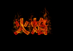 火焰字