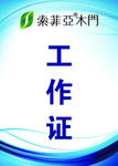 工作证 简单 大方 索菲亚木门