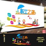 职工之家文化墙