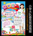 小学大队委员竞选海报