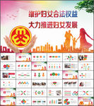 妇联工作汇报ppt