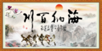 海纳百川