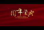周年庆典