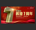 7周年庆