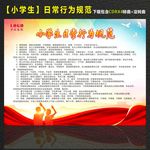 中小学生日常行为规范