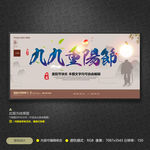 中国风九九重阳节展板