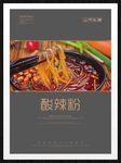 酸辣粉