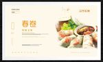 春卷