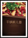 干锅耗儿鱼