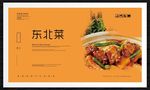 东北菜