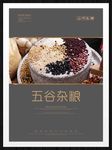 五谷杂粮