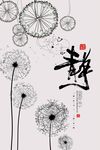 时尚手绘蒲公英禅意装饰画