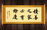 积善余庆书法卷轴