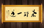 茶禅一道书法卷轴
