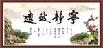 宁静致远