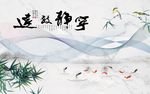 宁静致远竹子图