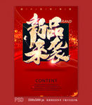 新品来袭