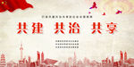 共建共治共享
