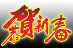 恭贺新春