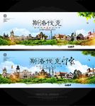 斯洛伐克
