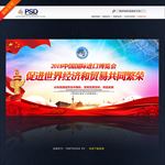 中国国际进口博览会