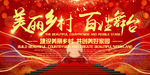 美丽乡村百姓舞台文艺汇演背景板