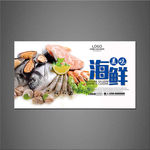 海鲜海报