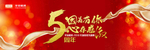 5周年周年庆背景墙