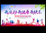 我运动 我健康 我快乐
