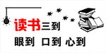 读书三到文化墙即时贴矢量图