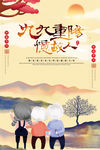 重阳节